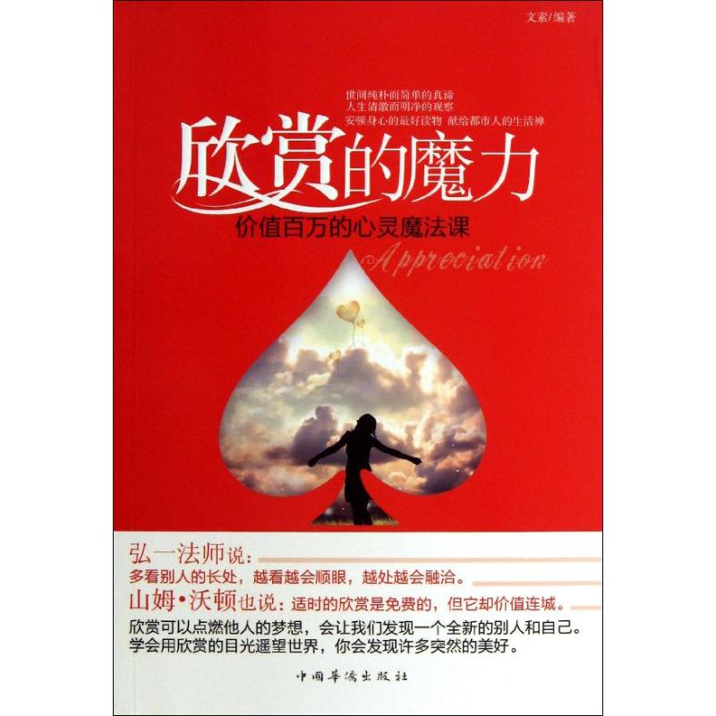 欣賞的魔力 文素 著作 心理學社科 新華書店正版圖書籍 中國華僑