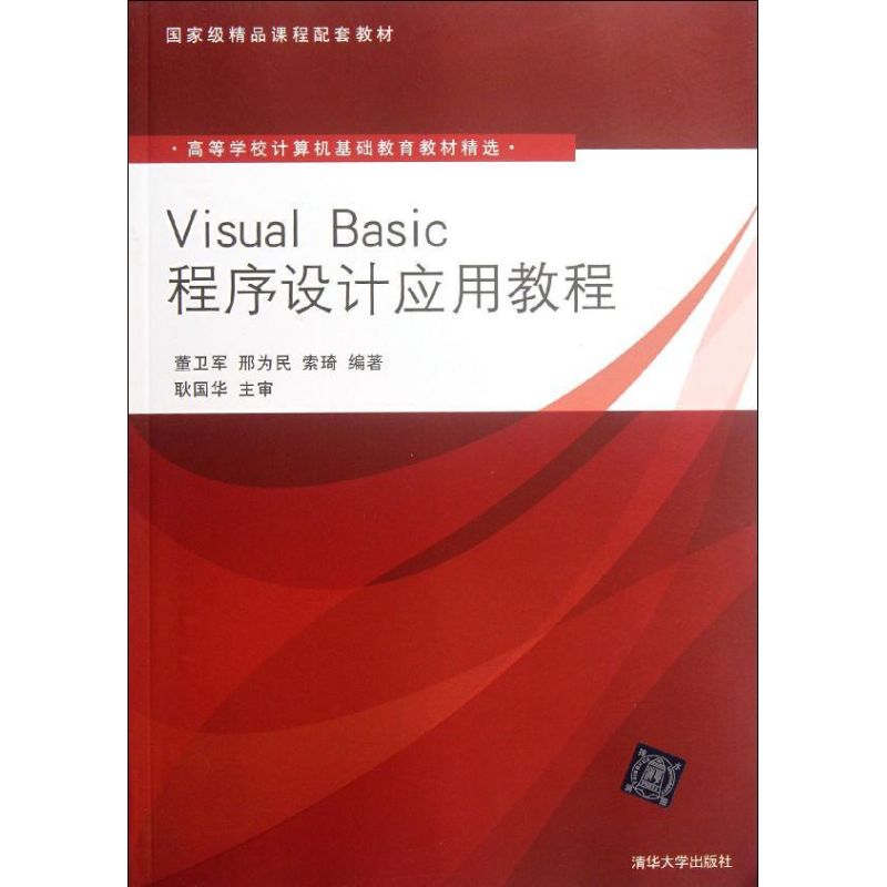 Visual Basic程序設計應用教程(高等學校計算機基礎教育教材精選)