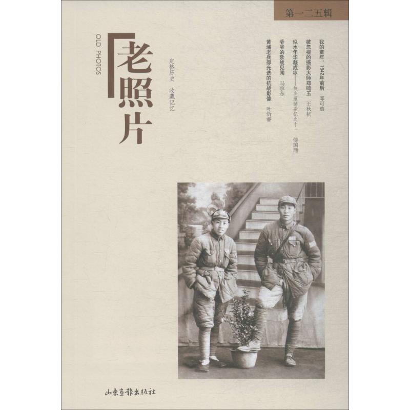 老照片 第125輯 馮克力 編 攝影藝術（新）藝術 新華書店正版圖書