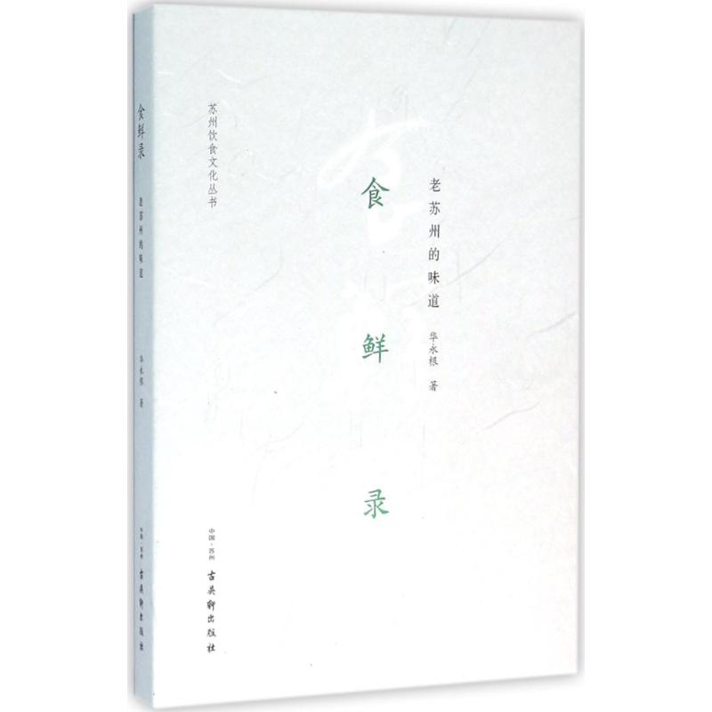 食鮮錄 華永根 著 飲食營養 食療生活 新華書店正版圖書籍 古吳軒