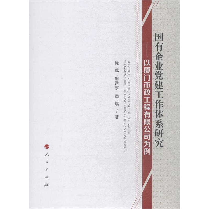 國有企業黨建工作體繫研究——以廈門市政工程有限公司為例