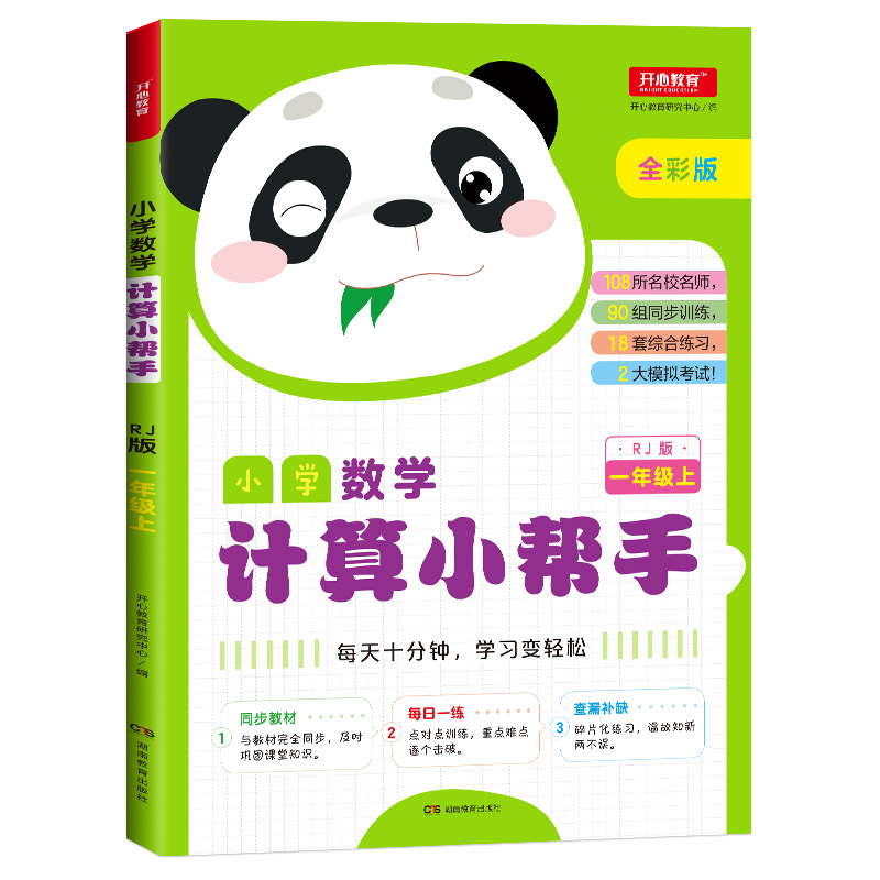 1年級上(RJ版)/小學數學計算小幫手 開心教育研究中心 著 小學教