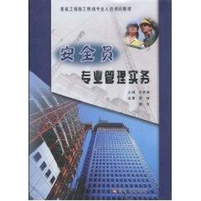 安全員專業管理實務 喬景順 著作 企業管理經管、勵志 新華書店正