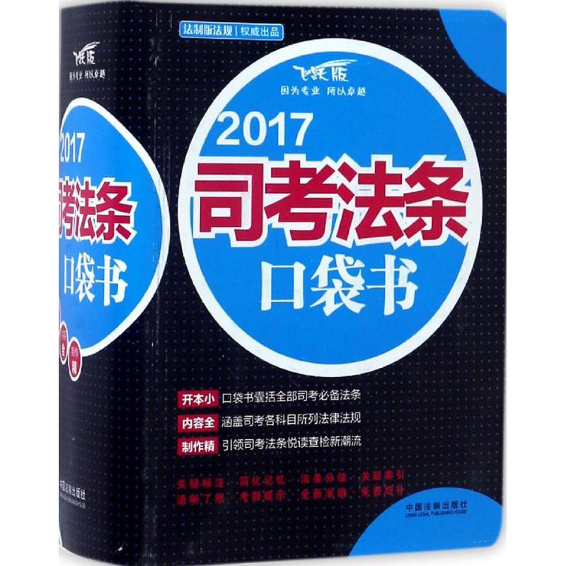 司考法條口袋書飛躍版 飛躍司考輔導中心 編 司法案例/實務解析社