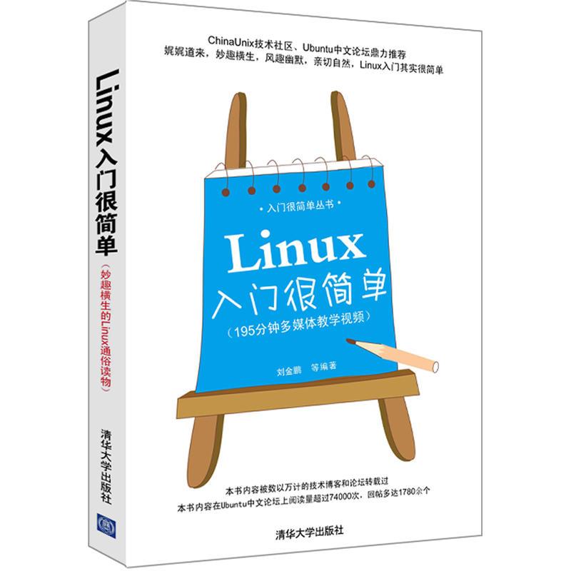 Linux入門很簡單 劉金鵬 等 操作繫統（新）專業科技 新華書店正