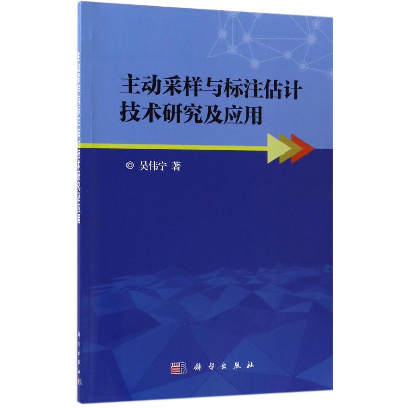 主動采樣與標注估計技術研究及應用 吳偉寧 著 物理學專業科技 新