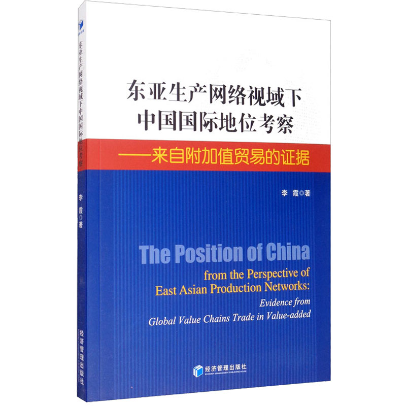 東亞生產網絡視域下中國國際地位考察——來自附加值貿易的證據
