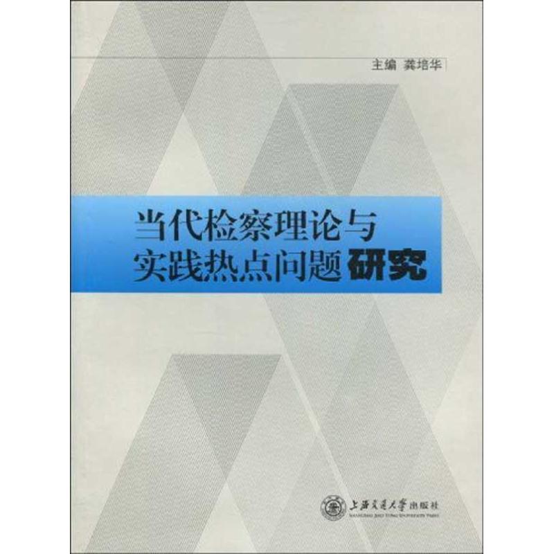 當代檢察理論與實踐熱點問題研究 龔培華；龔培華 法學理論社科