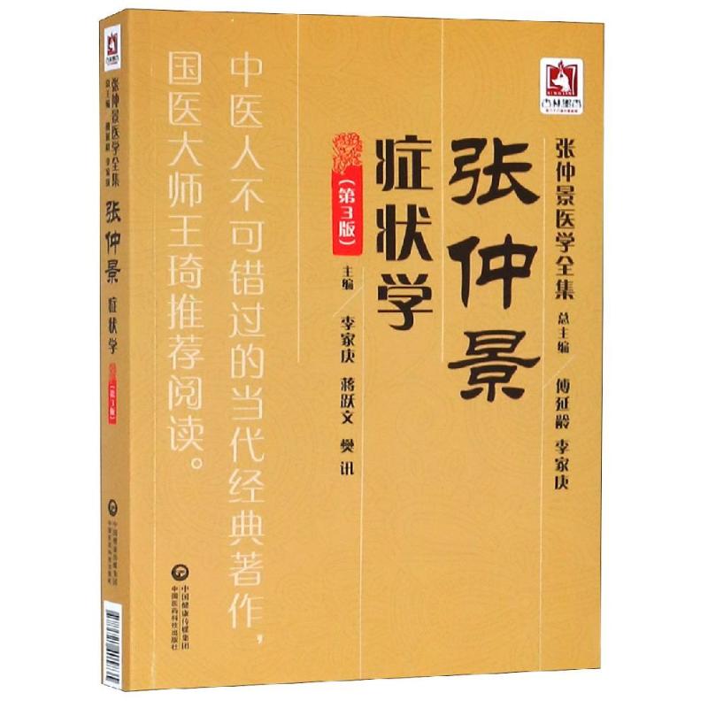 張仲景癥狀學(第3版)/張仲景醫學全集 李家庚 著 中醫生活 新華書