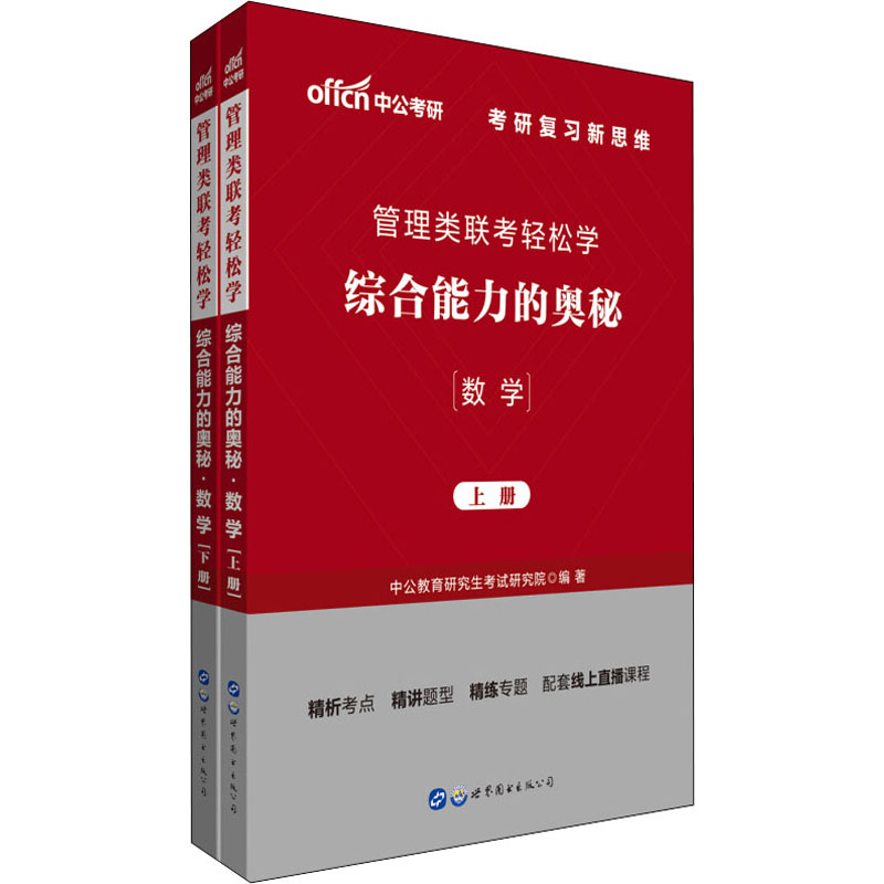 管理類聯考輕松學 綜合能力的奧秘 數學(全2冊) 中公教育研究生考