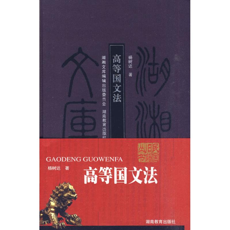 高等國文法 楊樹達 著作 專業辭典經管、勵志 新華書店正版圖書籍