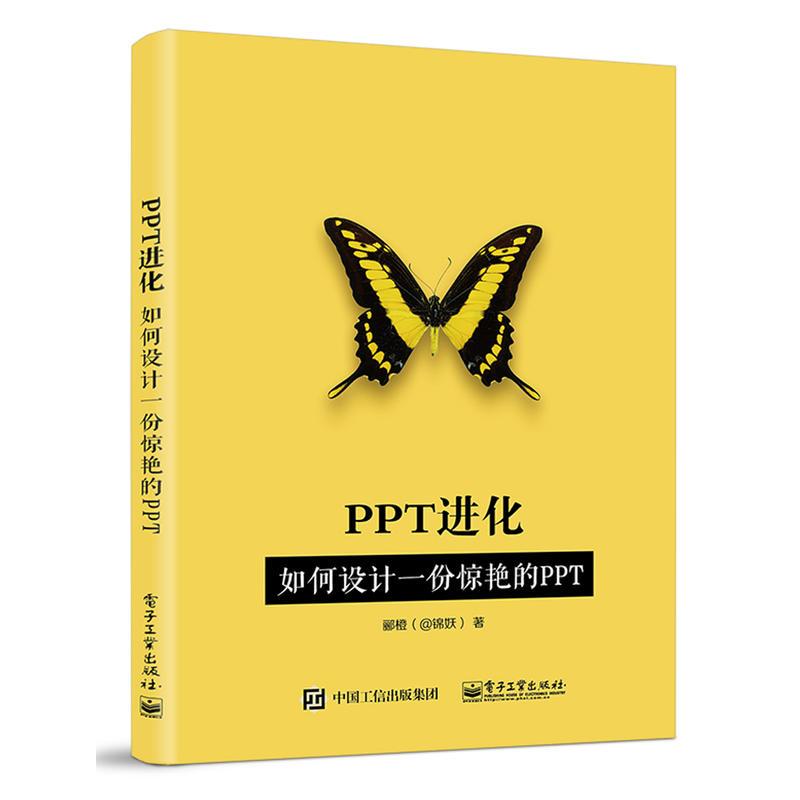 PPT進化 郦橙（@錦妖） 著 操作繫統（新）專業科技 新華書店正版