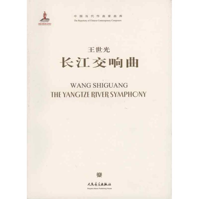 長江交響曲(附CD1張) 王世光 音樂（新）藝術 新華書店正版圖書籍