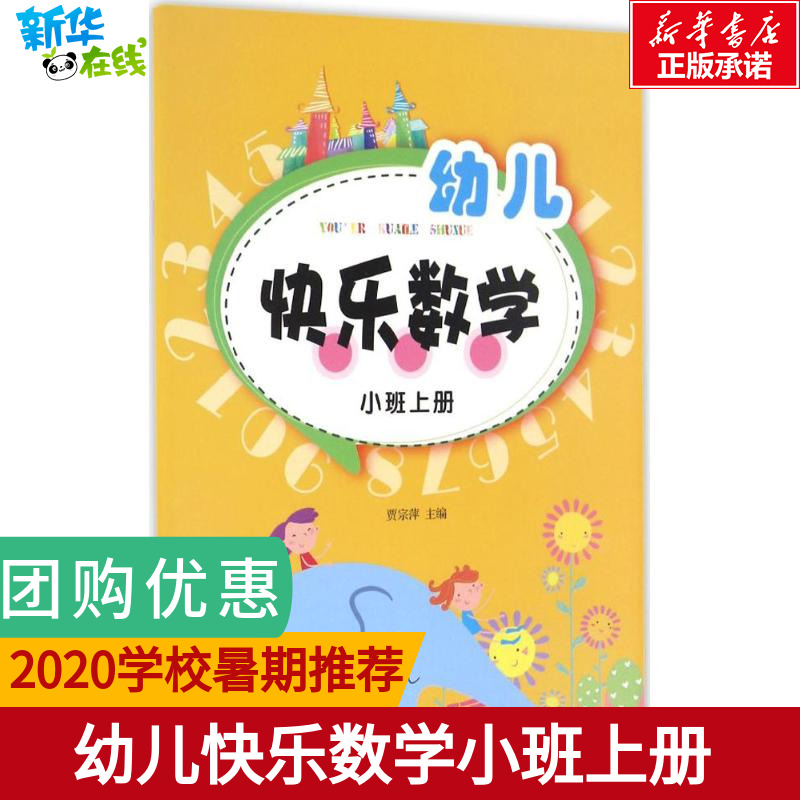 幼兒快樂數學小班上冊 賈宗萍 主編 著作 少兒藝術/手工貼紙書/塗