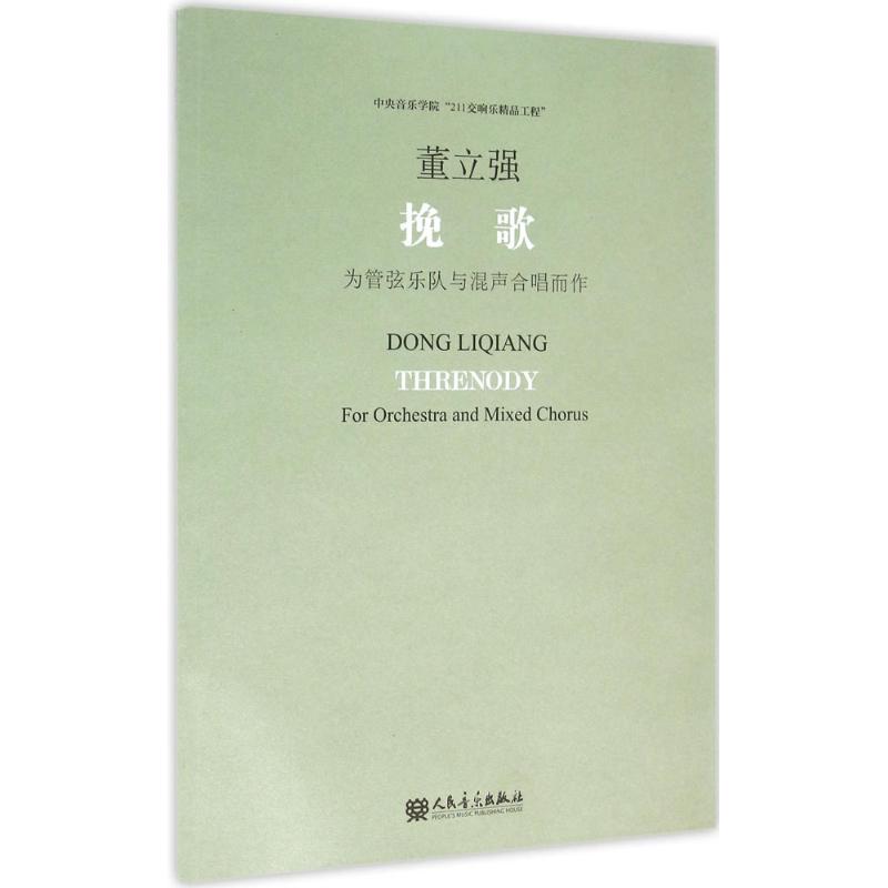 挽歌 董立強 曲 音樂（新）藝術 新華書店正版圖書籍 人民音樂出