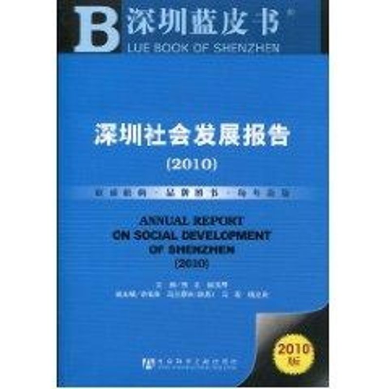 深圳社會發展報告 樂正,祖玉琴主編 著作 社會科學總論經管、勵志