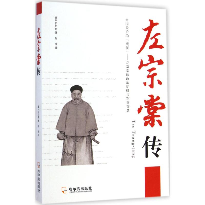 左宗棠傳 (美)貝爾斯 著;趙欣 譯 著作 中國通史社科 新華書店正