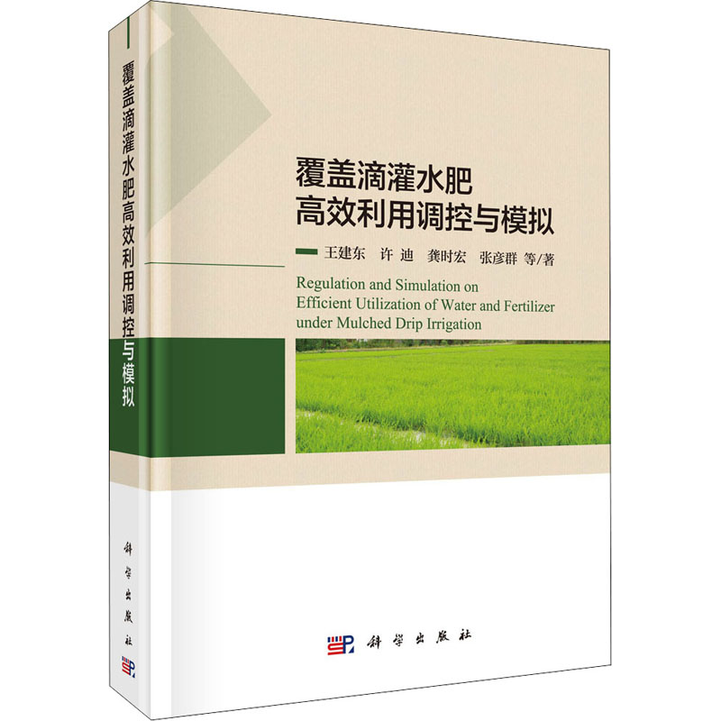 覆蓋滴灌水肥高效利用調控與模擬 王建東 等 著 農業基礎科學專業