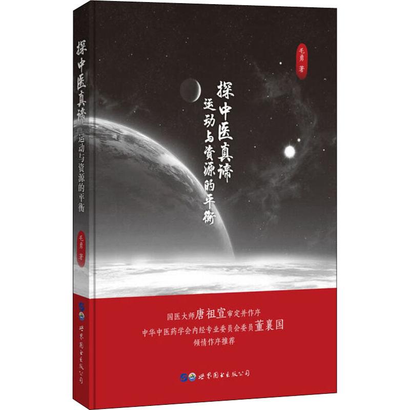 探中醫真諦 運動與資源的平衡 毛勇 著 中醫生活 新華書店正版圖