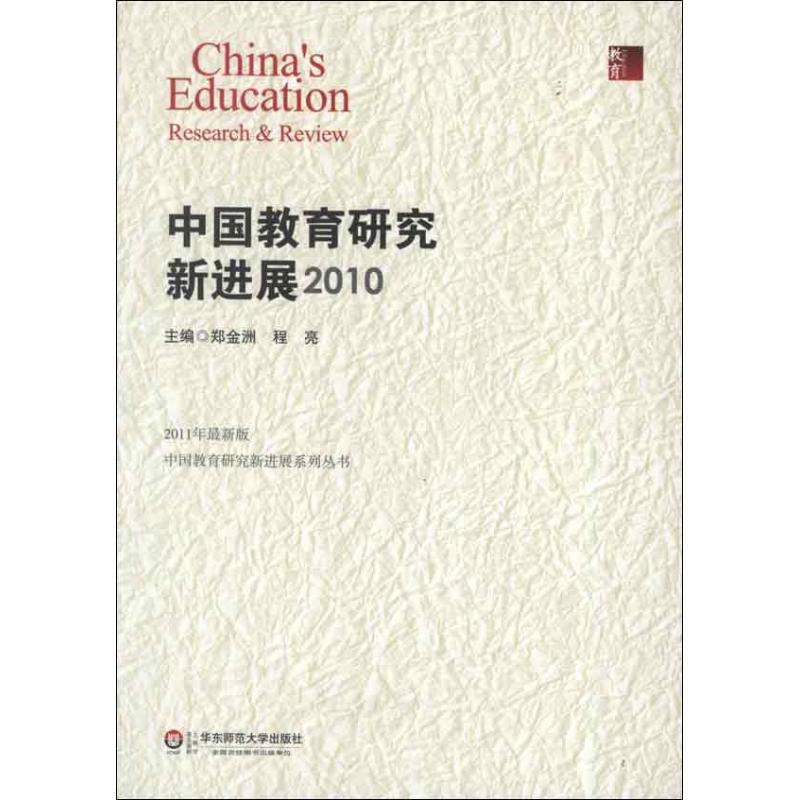 中國教育研究新進展.2010 鄭金洲 等編 著作 育兒其他文教 新華書