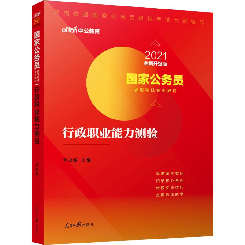 中公教育 行政職業能力測驗 全新升級版 2021 李永新 編 公務員考