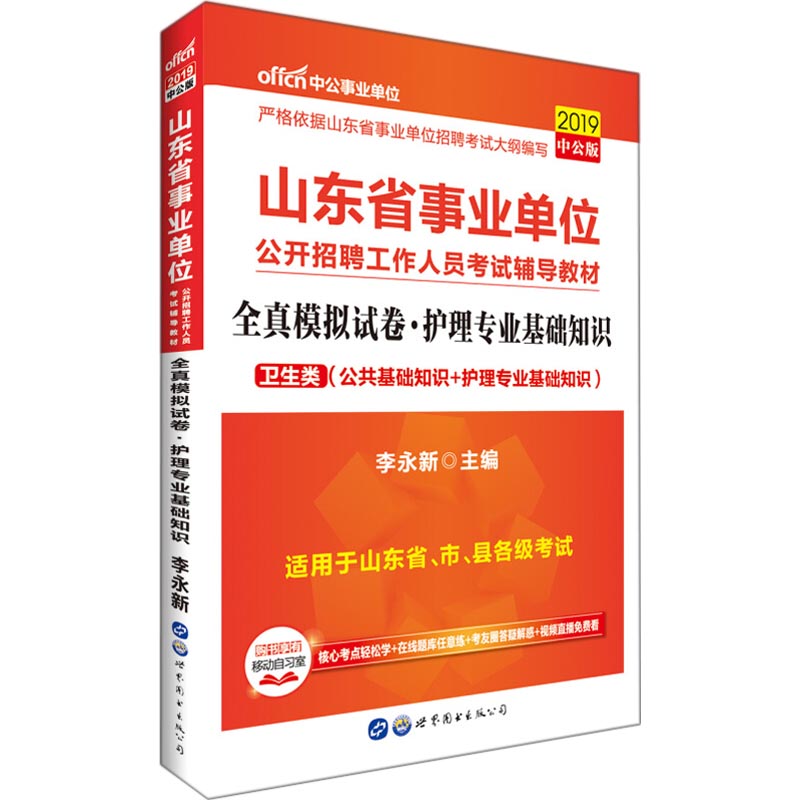 中公事業單位 全真模擬試卷·護理專業基礎知識 中公版 2019 李永