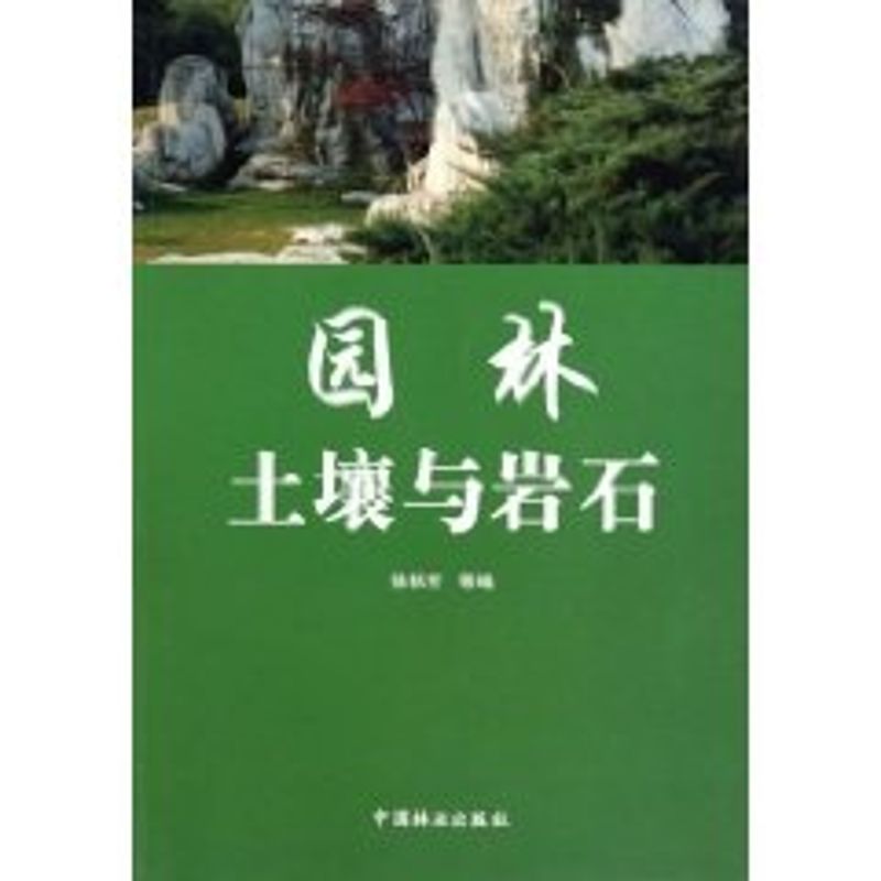 園林土壤與岩石 徐秋芳 著作 建築/水利（新）專業科技 新華書店