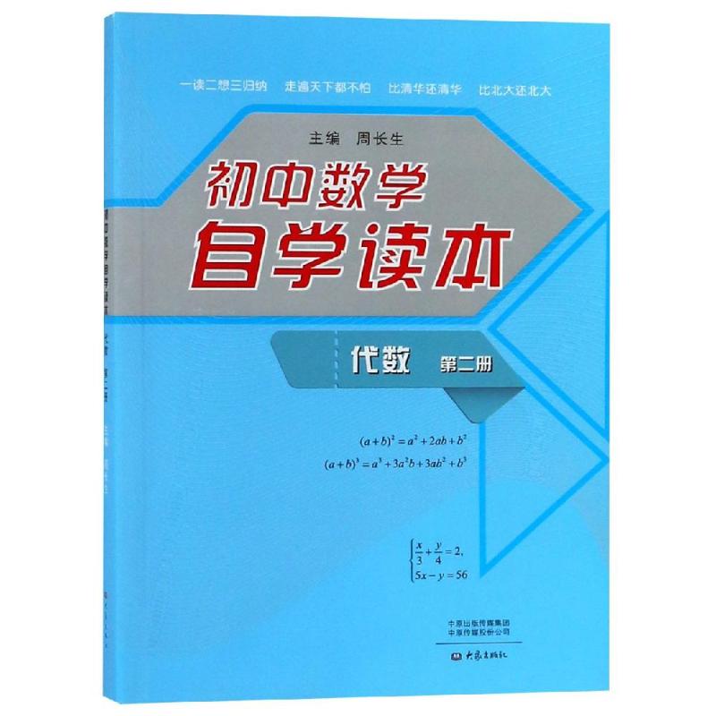 初中數學自學讀本:代數第2冊 周長生 著 中學教輔文教 新華書店正