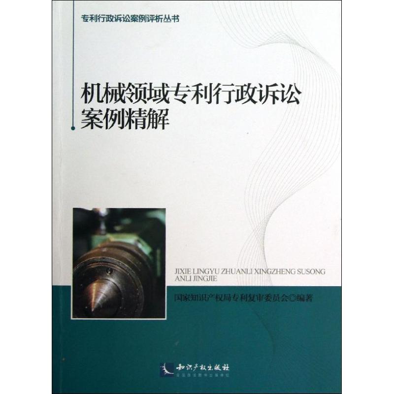 機械領域行政訴訟案例精解 國家知識產權局專利復審委員會 著作