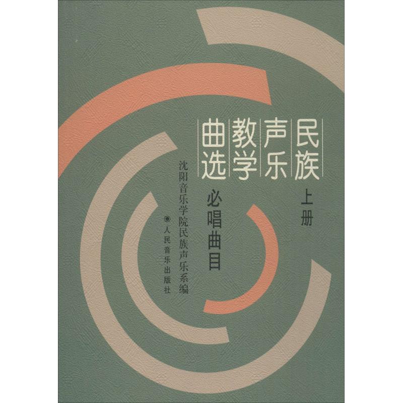 民族聲樂教學曲選上冊:必唱曲目 丁雅賢 主編；瀋陽音樂學院民族