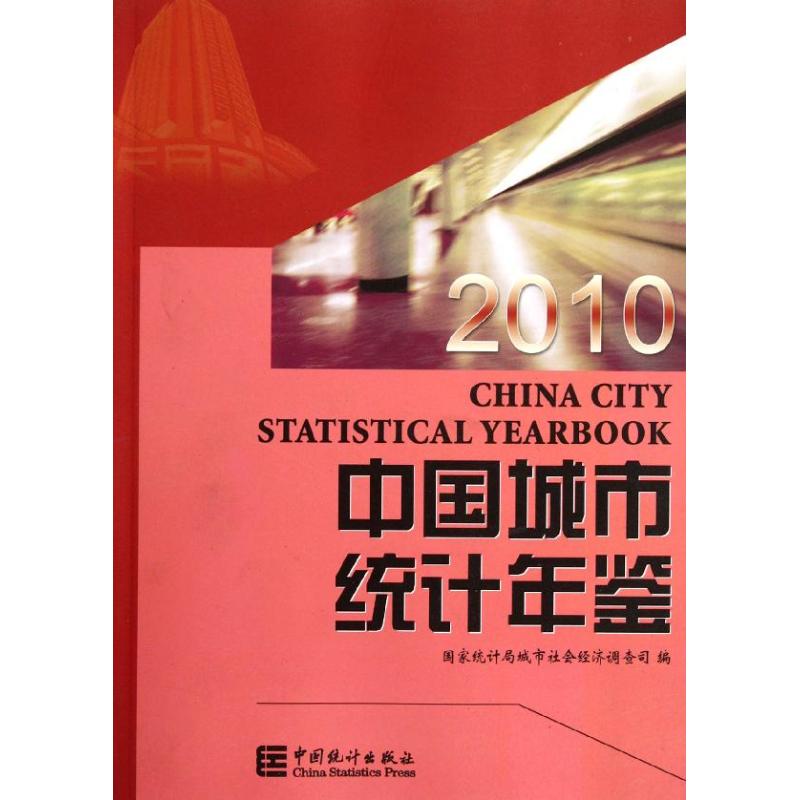 中國城市統計年鋻2010 國家統計局城市社會經濟調查司 著作 統計