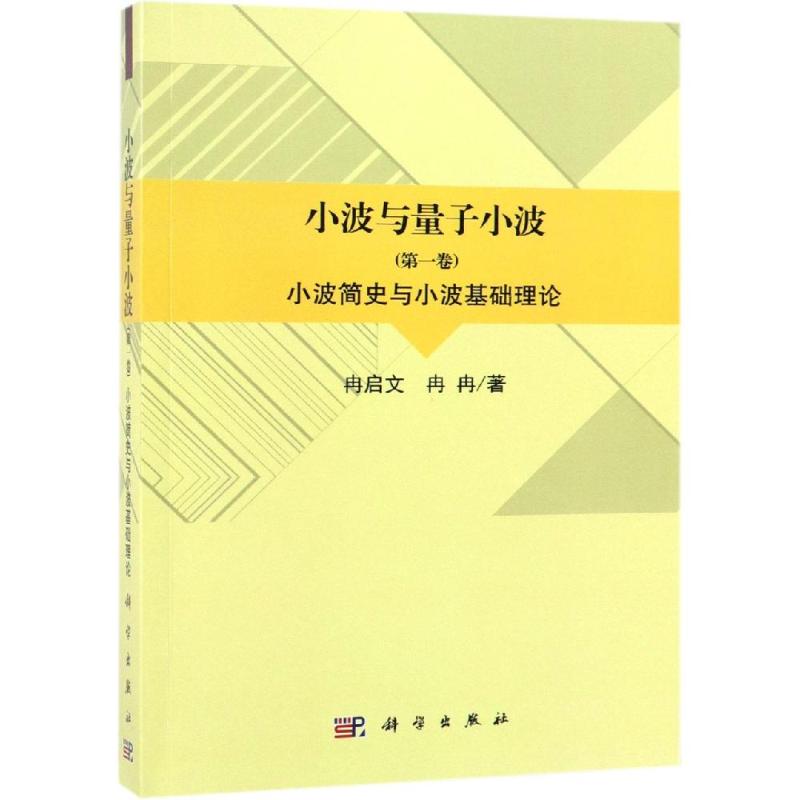 小波簡史與小波基礎理論/小波與量子小波(第1卷) 冉啟文，冉冉 著