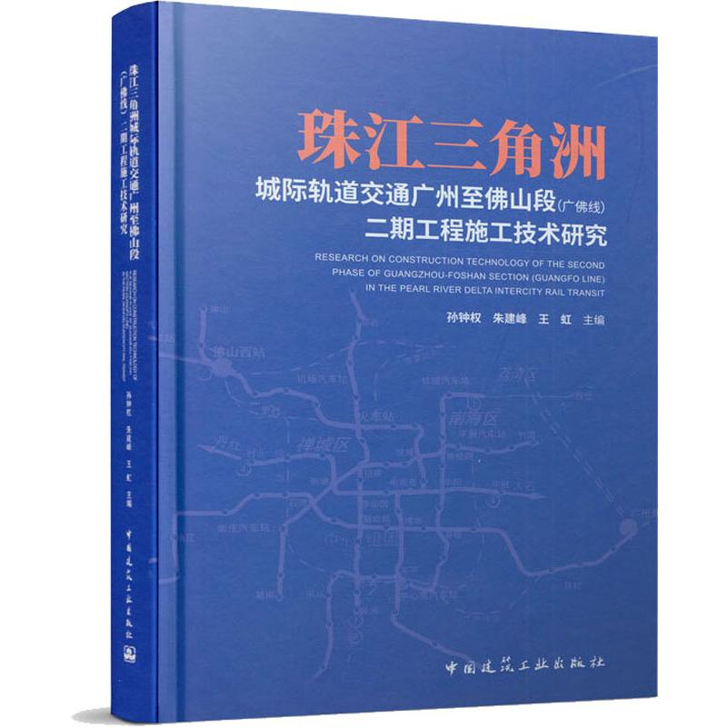 珠江三角洲城際軌道交通廣州至佛山段(廣佛線)二期工程施工技術研