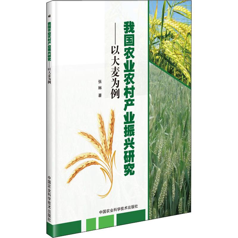 我國農業農村產業振興研究——以大麥為例 張琳 著 農業基礎科學