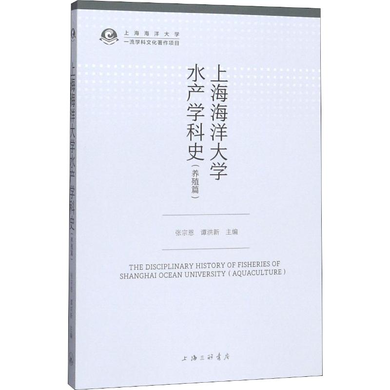 上海海洋大學水產學科史(養殖篇) 張宗恩,譚洪新 編 農業基礎科學