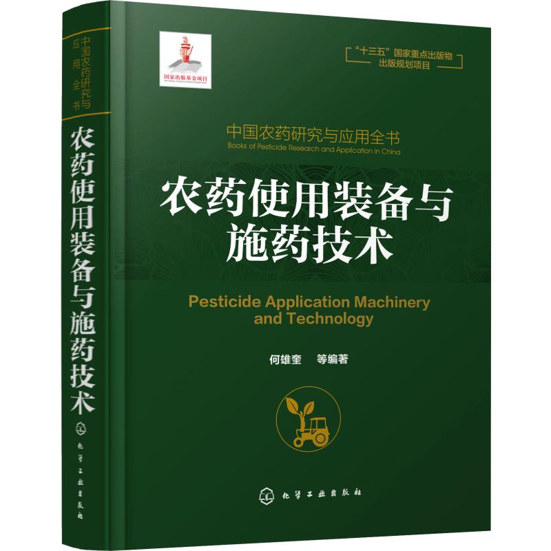 中國農藥研究與應用全書 農藥使用裝備與施藥技術 何雄奎 等 著