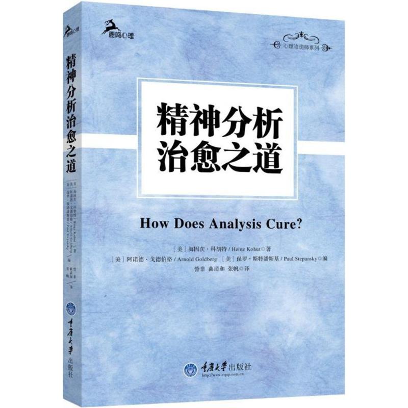 精神分析治愈之道 (美)海因茨·科胡特(Heinz Kohut) 著；訾非 譯