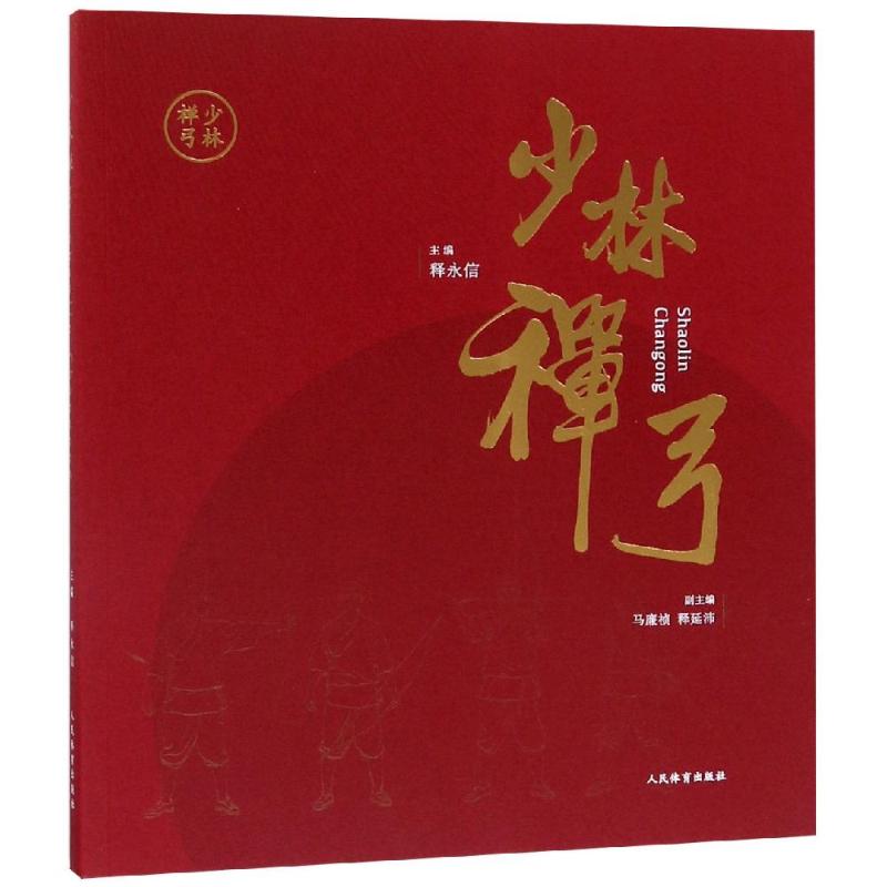 少林禪弓 釋永信 著 體育運動(新)文教 新華書店正版圖書籍 人民