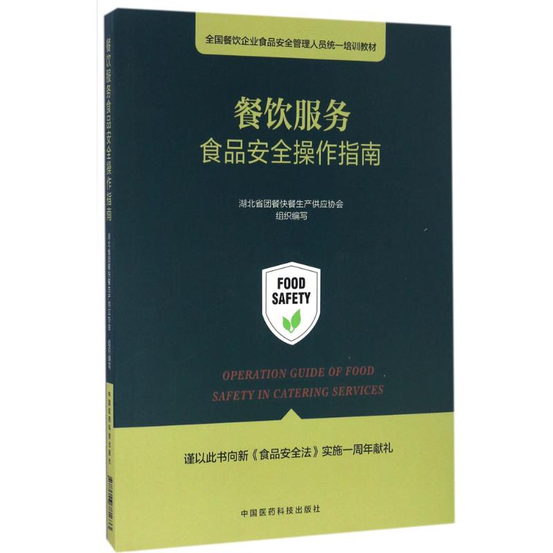 餐飲服務食品安全操作指南 湖北省團餐快餐生產供應協會 組織編寫