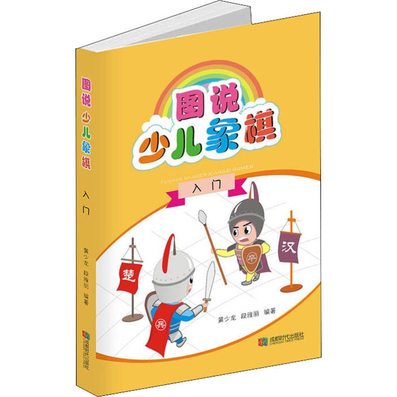 圖說少兒像棋入門 黃少龍,段雅麗 著 體育運動(新)文教 新華書店