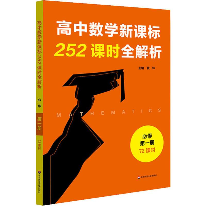 高中數學新課標252課時全解析 必修 第1冊 72課時 黃坪 編 高考文