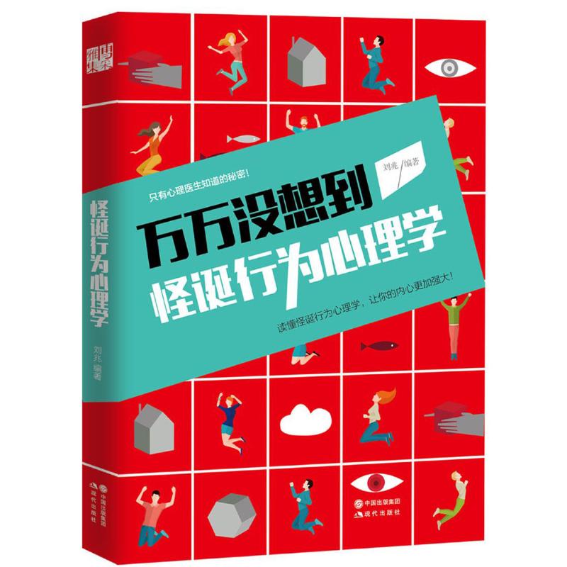 怪誕行為心理學 劉兆 編著 著作 心理學社科 新華書店正版圖書籍