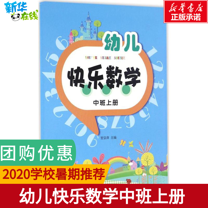 幼兒快樂數學中班上冊 賈宗萍 主編 著作 少兒藝術/手工貼紙書/塗