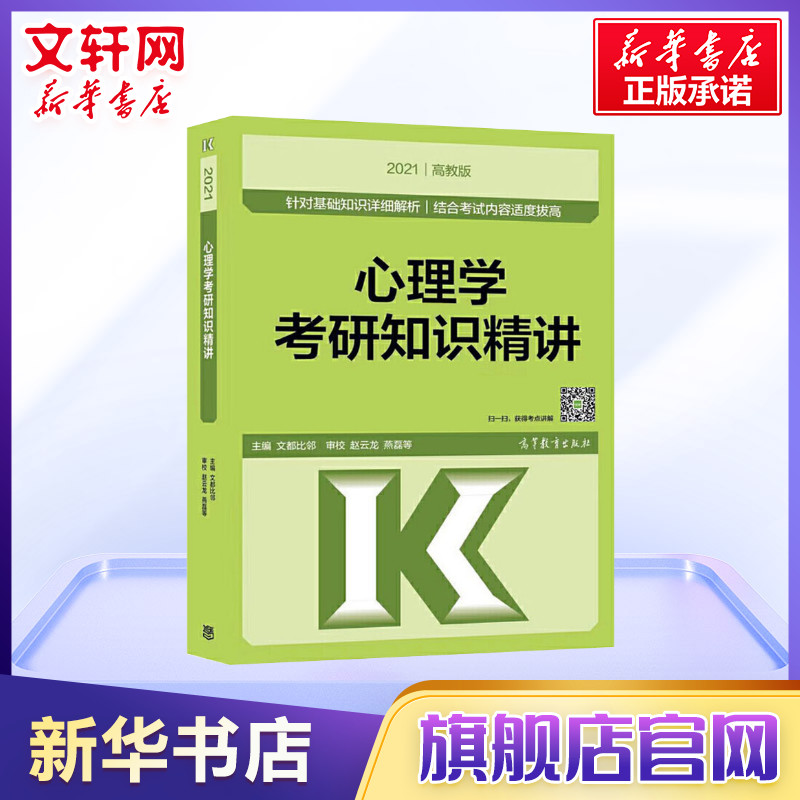 現貨速發 2021考研心理學考研知識精講 趙雲龍312考研心理學大綱