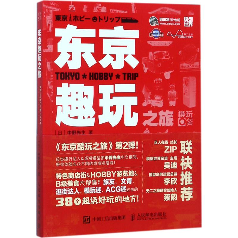 東京趣玩之旅 ［日］中野先生 著 中野先生 譯 旅遊其它社科 新華