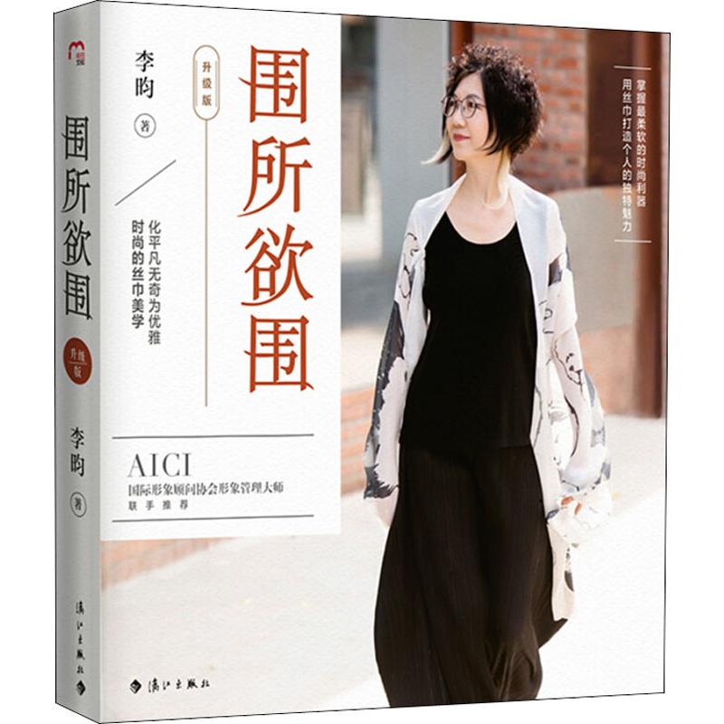 圍所欲圍 升級版 李昀 著 心理健康生活 新華書店正版圖書籍 漓江