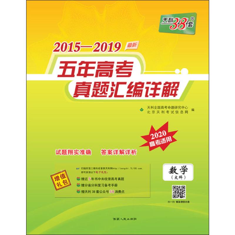 天利38套 2015-2019最新 五年高考真題彙編詳解 數學(文科) 2020