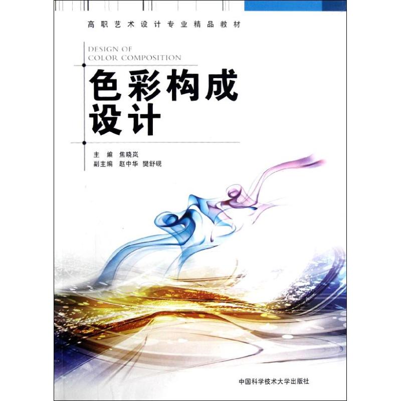 色彩構成設計 焦曉嵐 主編 著作 設計藝術 新華書店正版圖書籍 中