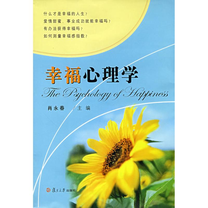 幸福心理學 肖永春　主編 著作 心理學社科 新華書店正版圖書籍