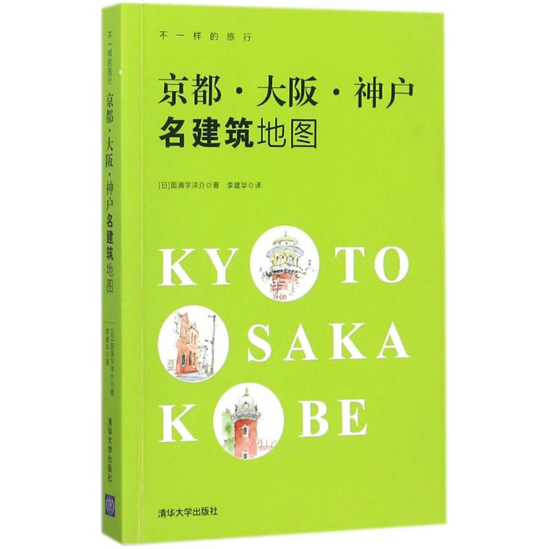 京都·大阪·神戶名建築地圖 (日)圓滿字洋介 著；李建華 譯 旅遊